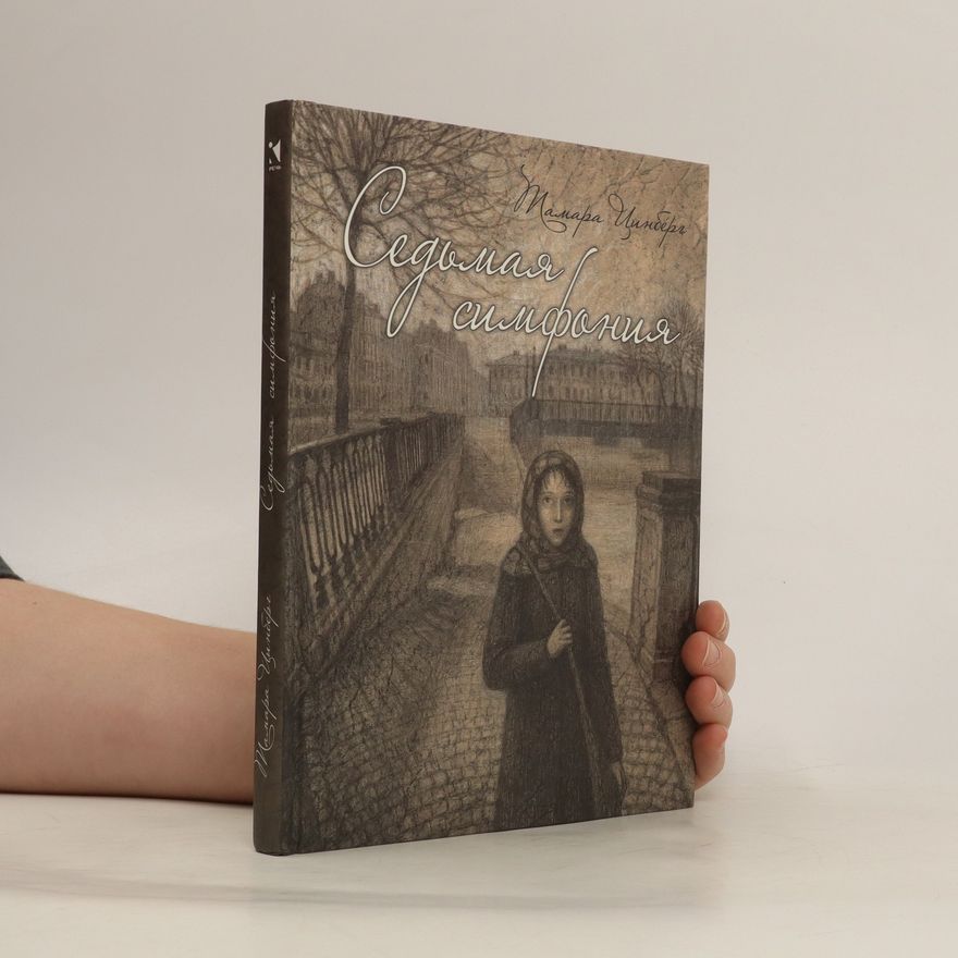 Tamara Sergeyevna Седьмая симфония. Sed'maya simfoniya.