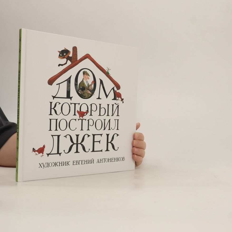 Autorenkollektiv Дом, который построил Джек. Dom, kotoryy postroil Dzhek