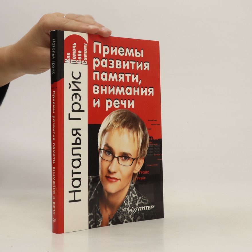 Nataliya Greis Приемы развития памяти, внимания и речи. Priyemy razvitiya pamyati, vnimaniya i rechi