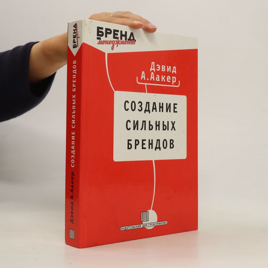 David A. Aaker Cоздание сильных брендов. Sozdaniye sil'nykh brendov