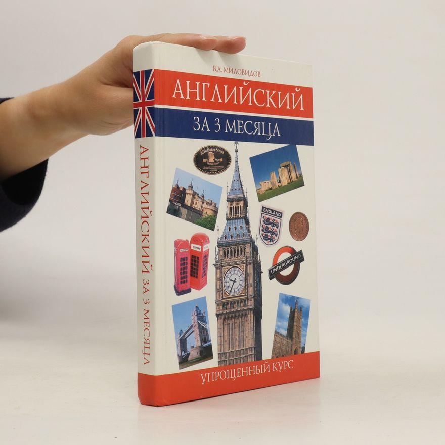 V. A. Milovidov Aнглийский за 3 месяца. Angliyskiy za 3 mesyatsa