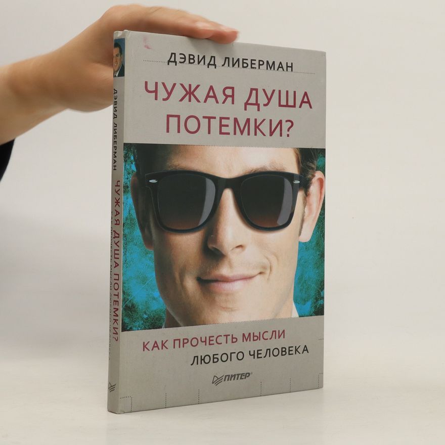David Liberman Чужая душа потемки? Čužaja duša potemki?