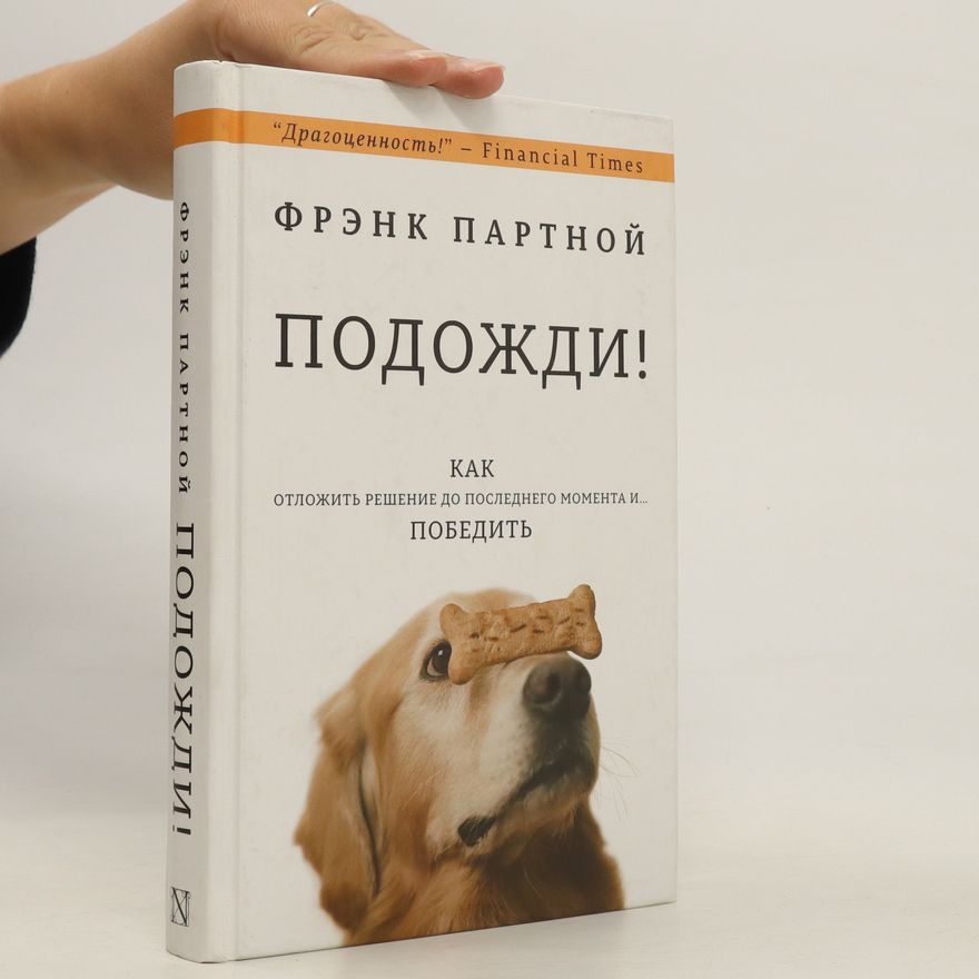Фрэнк Партной Подожди!. Podoždi!