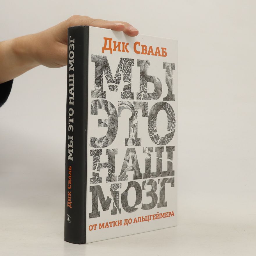 Дик Свааб Мы это наш мозг. My eto nash mozg