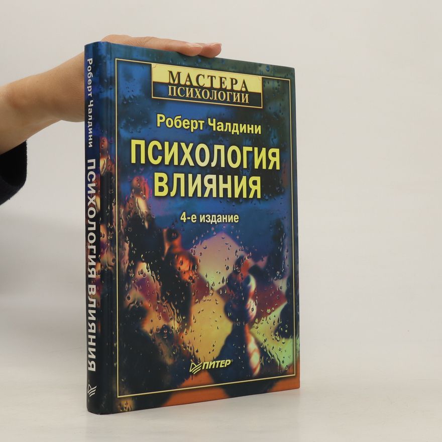 Роберт Чалдини Психология Влияния