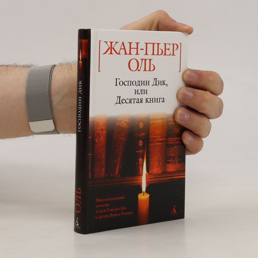 Zhan-Pier Ol Господин Дик, или десятая книга. Gospodin Dik, ili desjataja kniga