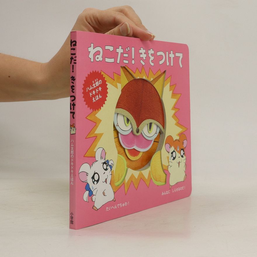 河井リツ子 ねこだ、きをつけて! Nekoda,ki o tsukete!