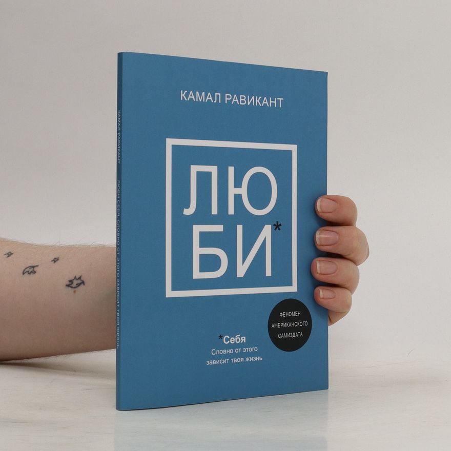 Kamal Ravikant Люби. Lubi