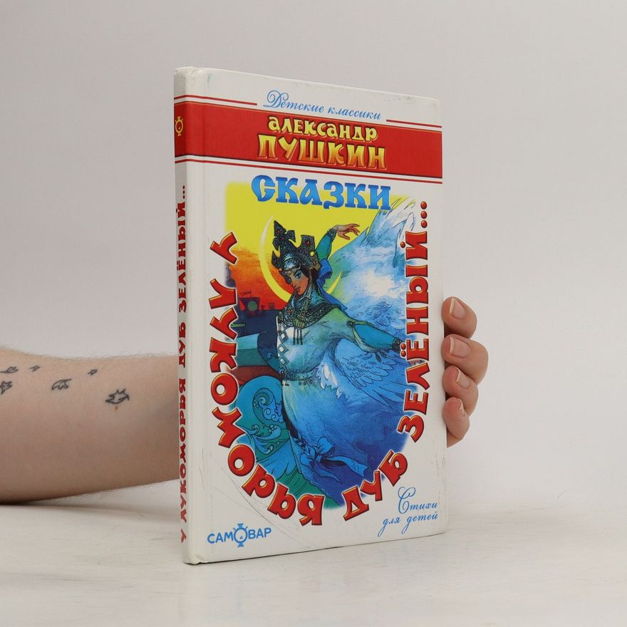 Various authors У Лукоморья дуб зеленый... U lukomorya dub zelenyy..