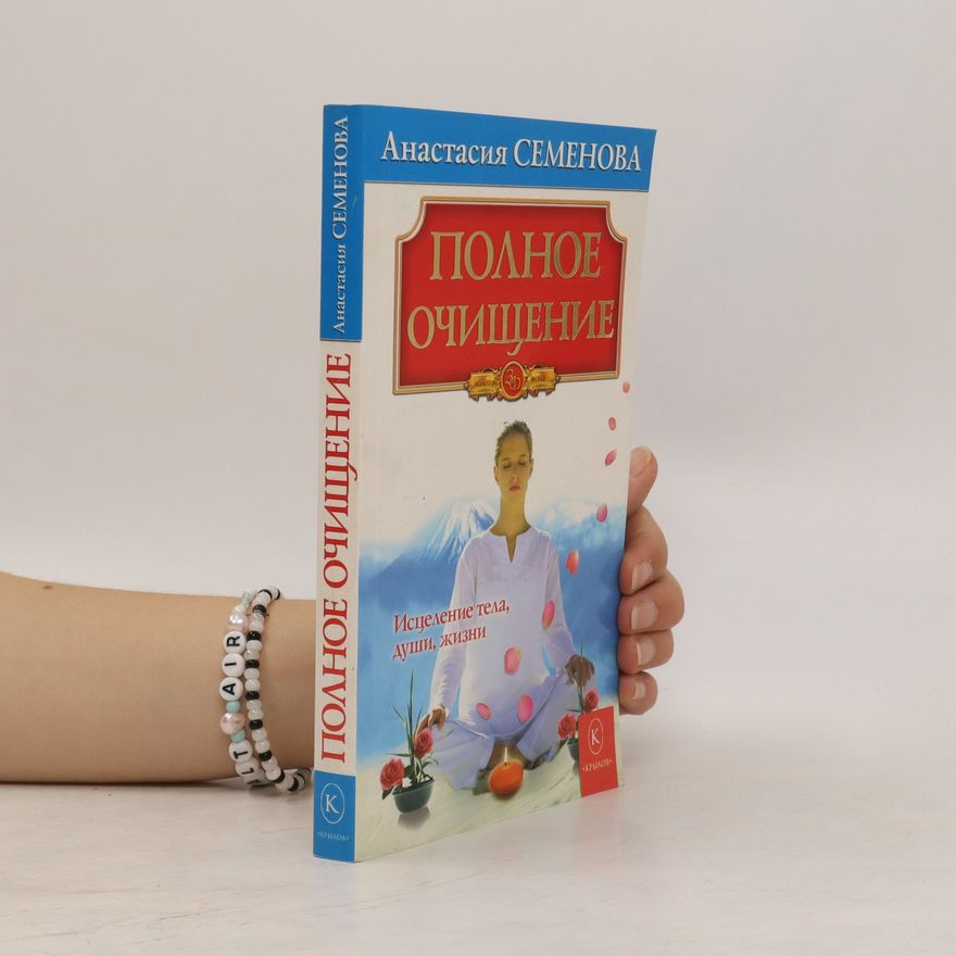 Анастасия Николаевна Семенова Полное очищение. Polnoye ochishcheniye