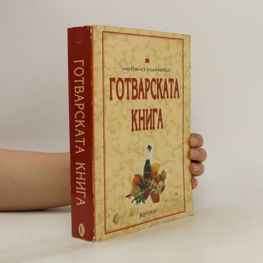 Nevyana Kancheva Готварската книга. Gotvarskata kniga
