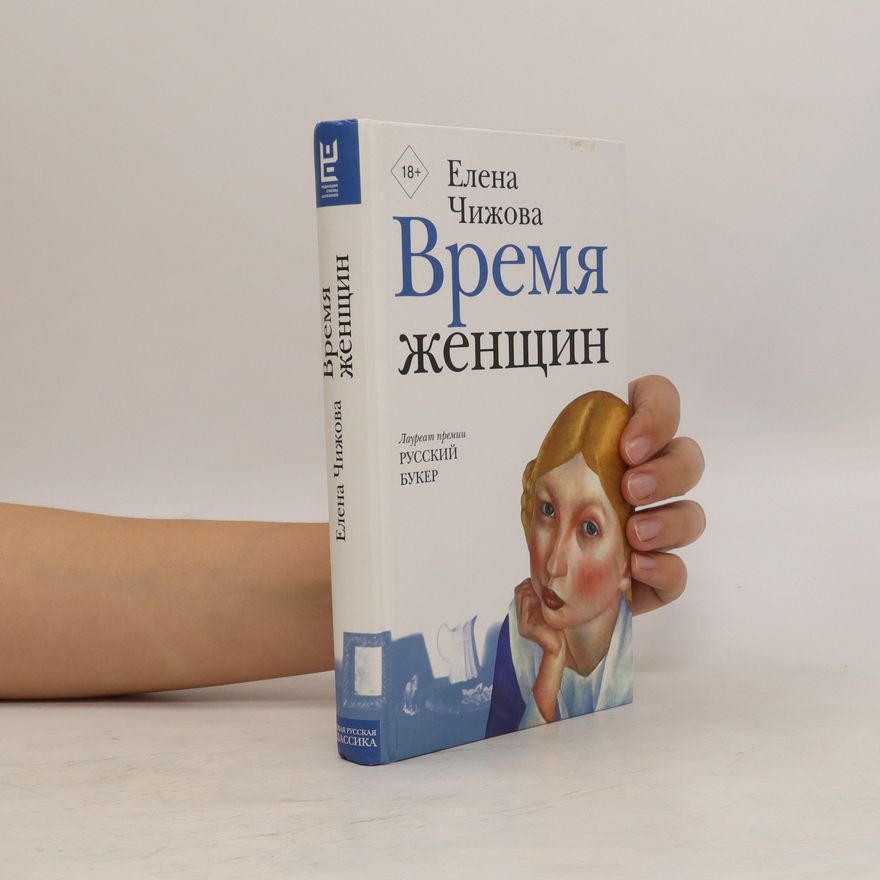 Elena Chizhova Время женщин. Vremya zhenshchin