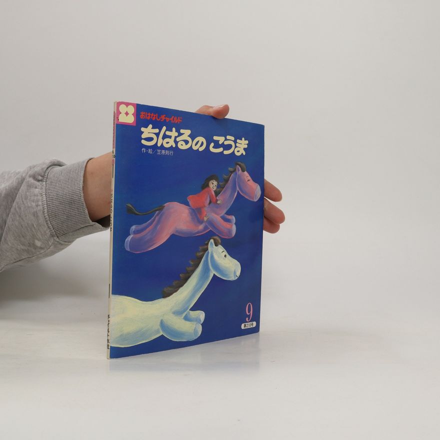 Collectif d'auteurs おはなしチャイルド. ちはるのこうま 9 (O hanashi Chairudo. Chiharu no kō ma 9)