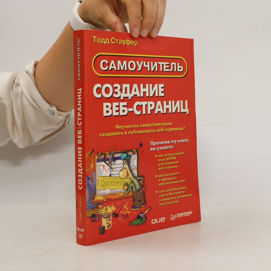 Todd Stauffer Создание веб-страниц. Sozdaniye veb-stranits
