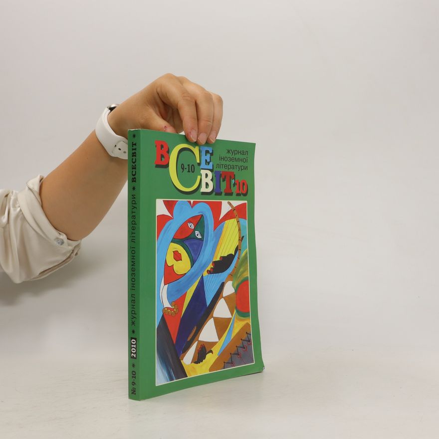 Various authors Всесвіт 10. Журнал іноземної літератури, No 9-10. Vsesvit 10. Zhurnal inozemnoyi literatury, No 9-10