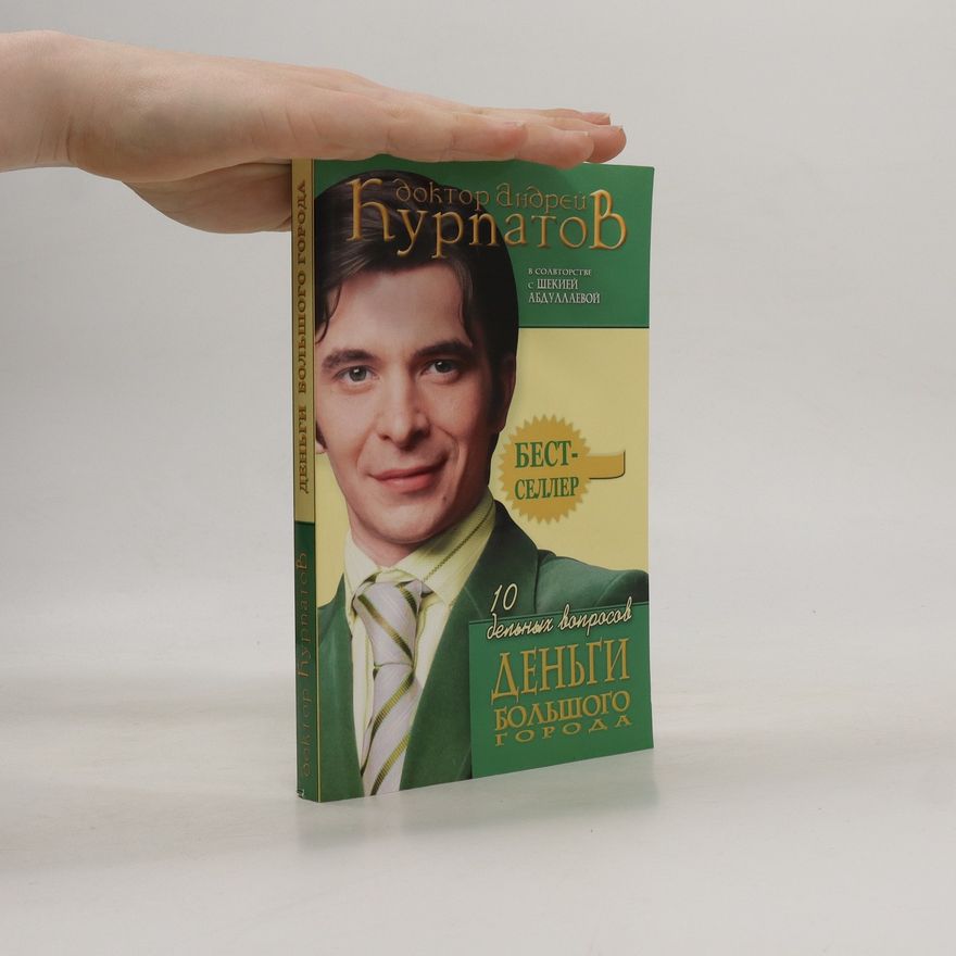 Andrei Vladimirovich Kurpatov 10 дельных вопросов. Деньги большого города (10 del'nykh voprosov. Den'gi bol'shogo goroda)
