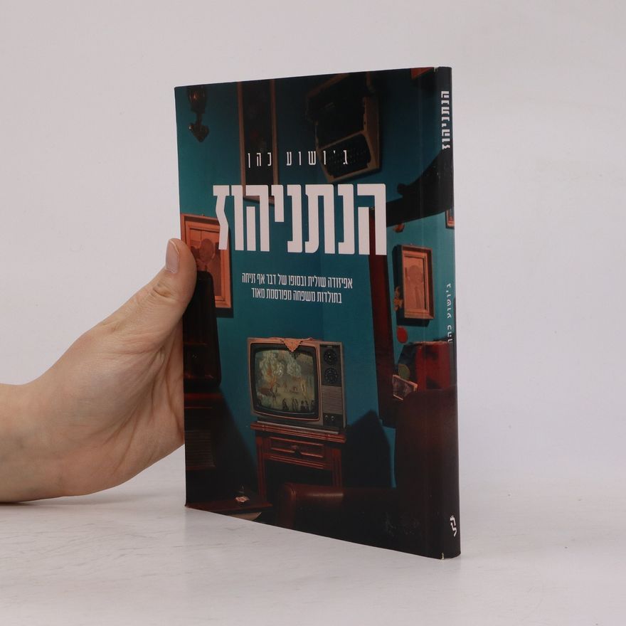 Joshua Cohen הנתניהוז