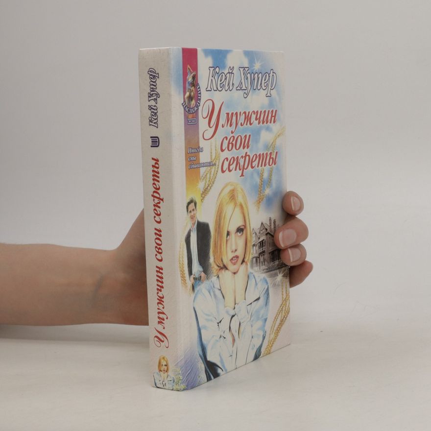 Kay Hooper У мужчин свои секреты. U muzhchin svoi sekrety