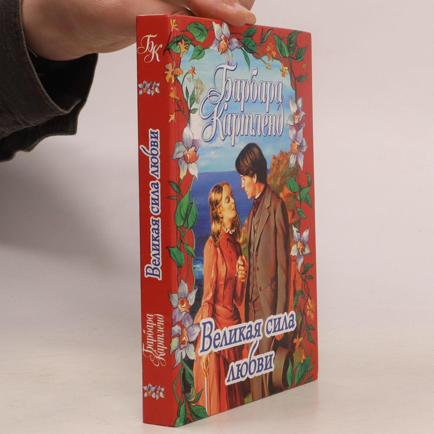 Barbara Cartland Великая сила любви. Velikaya sila lyubvi