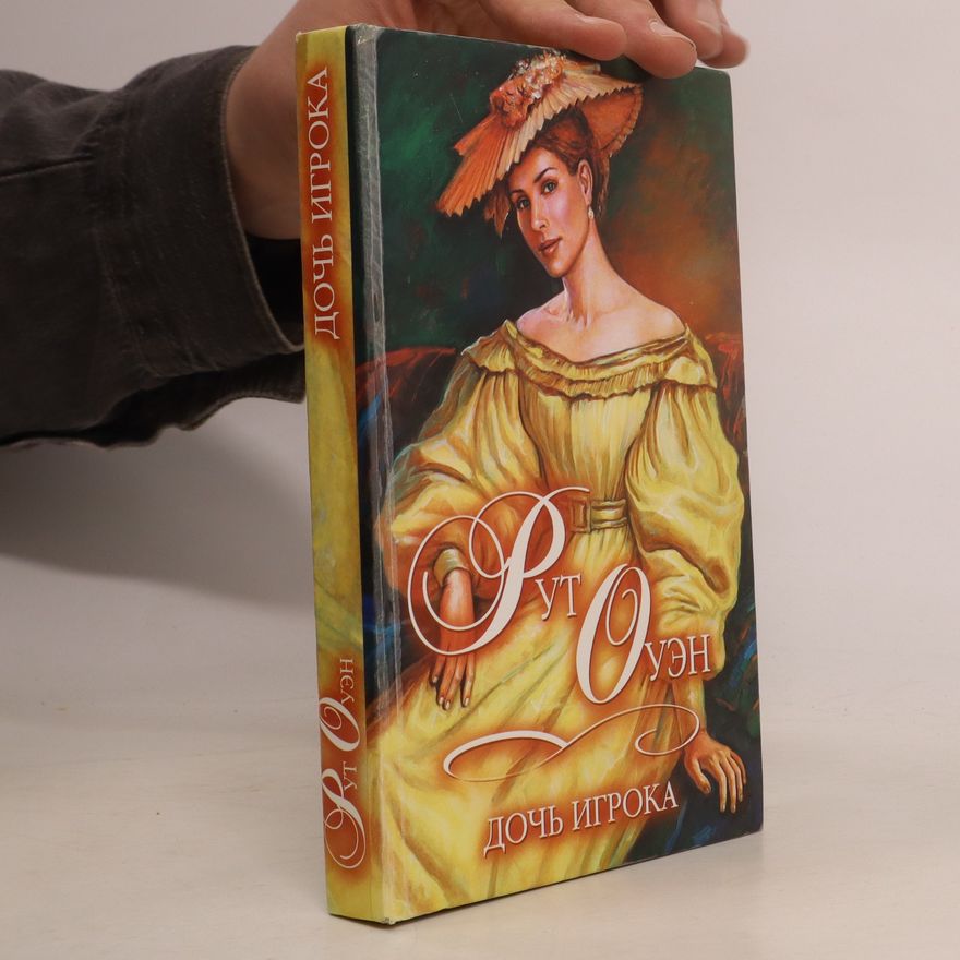 Ruth Owen Дочь игрока. Doch' igroka
