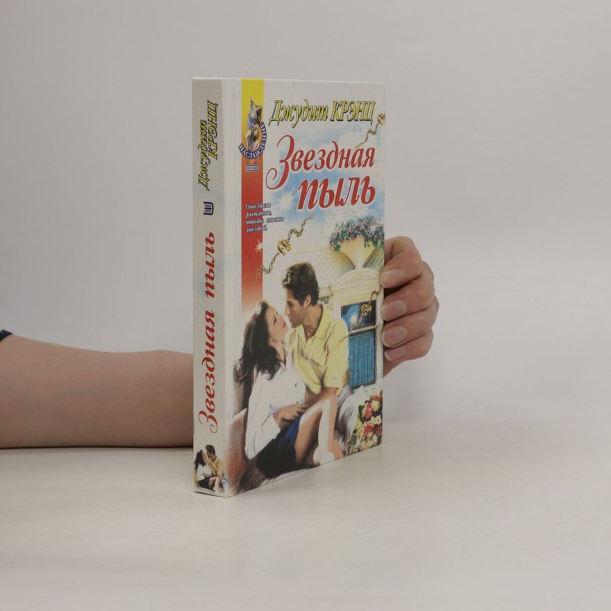 Judith Krantz Звездная пыль. Zvezdnaya pyl'