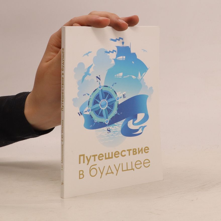 Jelena Jur‘jevna Il‘ina Путешествие в будущее. Putešestvije v buduščeje