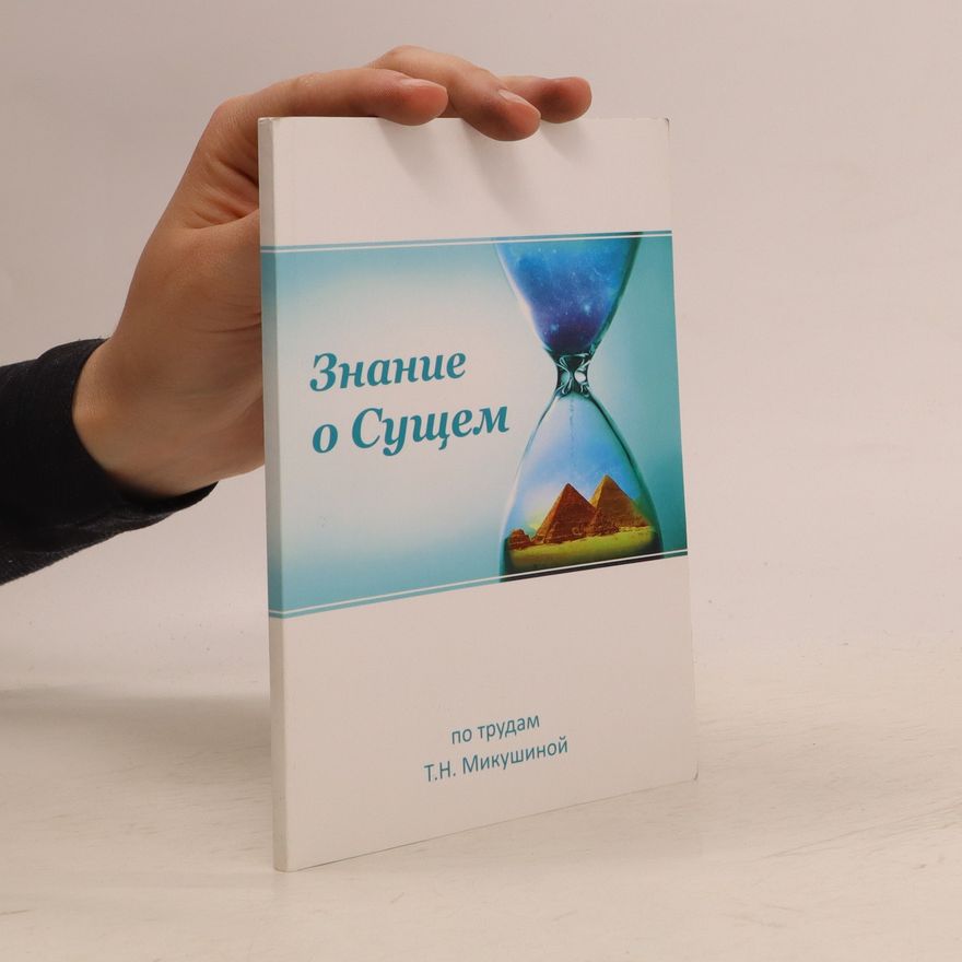 Т.Н. Микушиной Знание о Сущем. Znanie o Sushhem