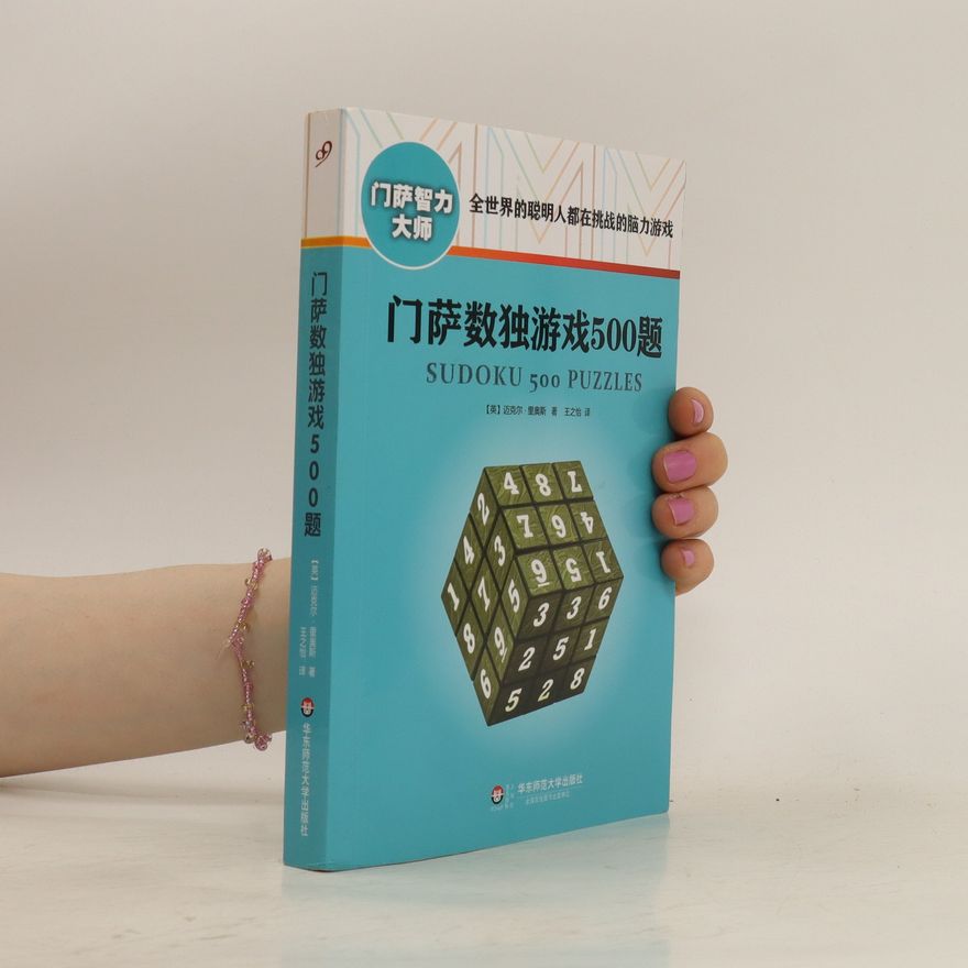 赖斯 门萨数独游戏500题