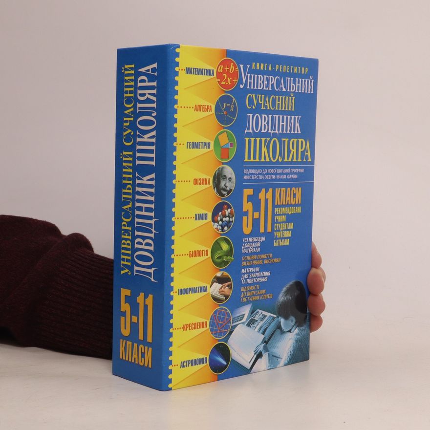 Various authors Универсальный современный справочник школьника. 5-11 классы. Universal'nyy sovremennyy spravochnik shkol'nika. 5-11 klassy