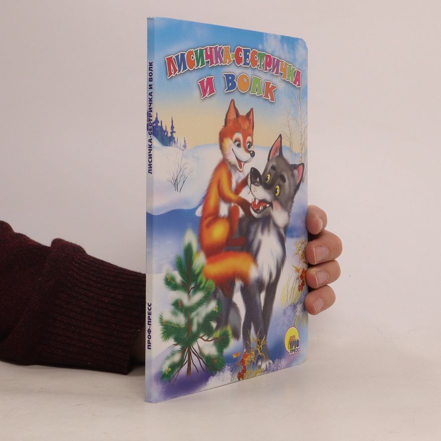 Various authors Лисичка-сестричка и волк. Lisichka-sestrichka i volk
