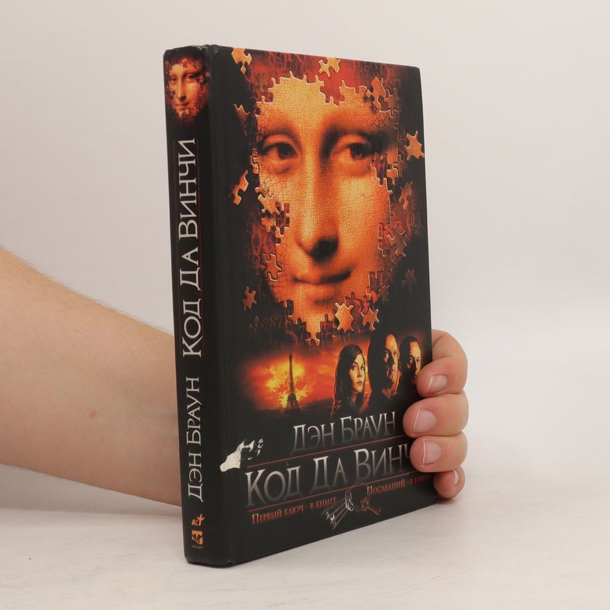 Dan Brown Код да Винчи. Kod da Vinči