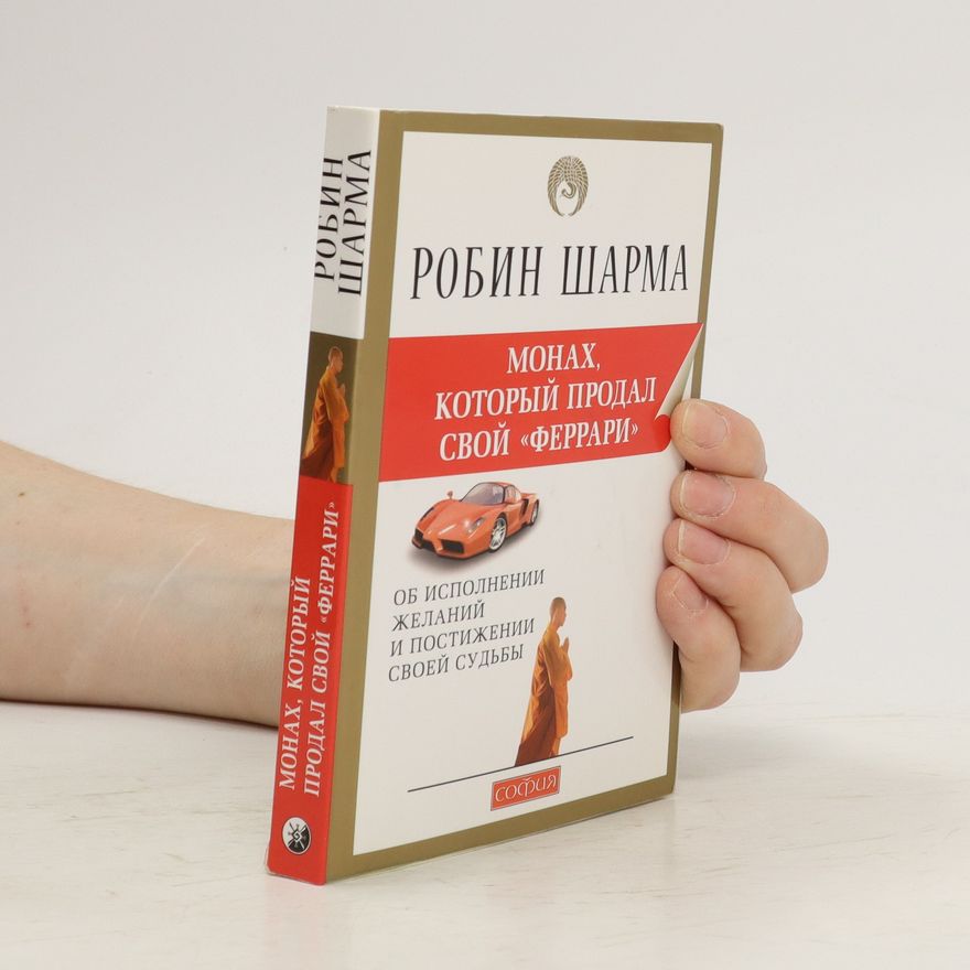 Robin Sharma Mohax, который продал свой феррари