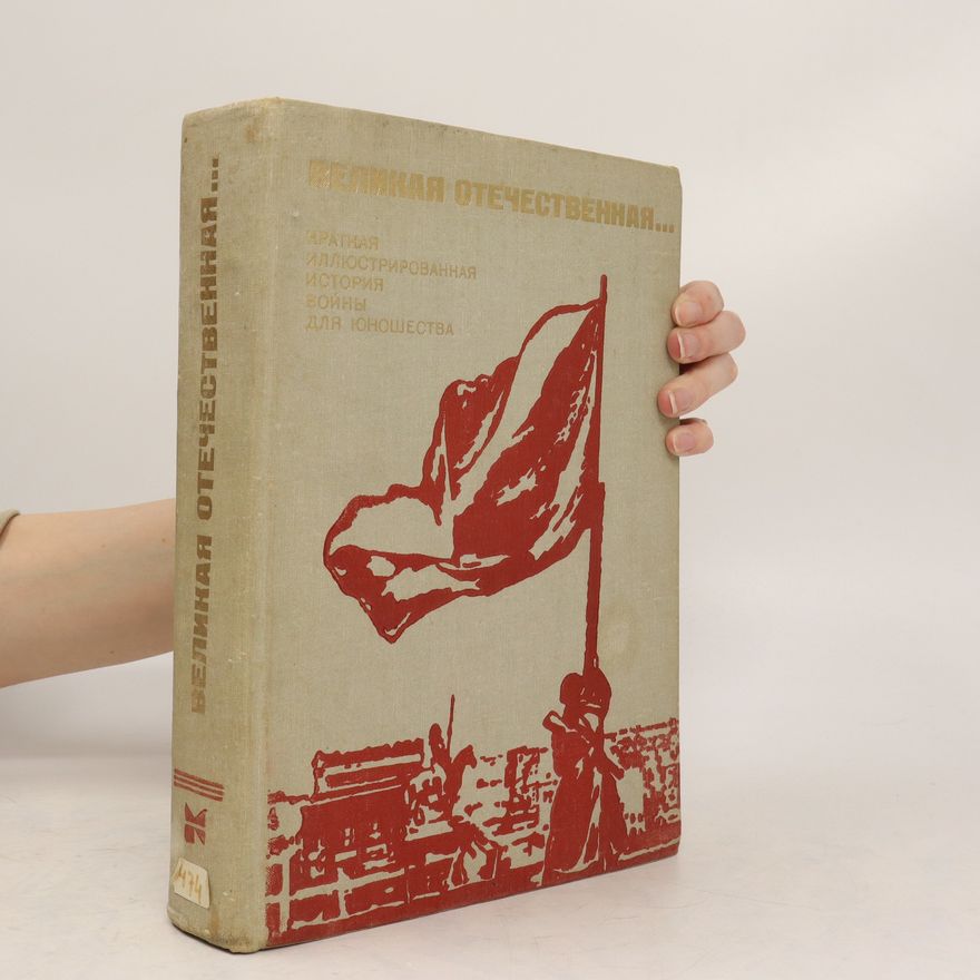 Autorenkollektiv Великая Отечественная: краткая иллюстрированная история войны (Velikaya Otechestvennaya: kratkaya illyustrirovannaya istoriya voyny)