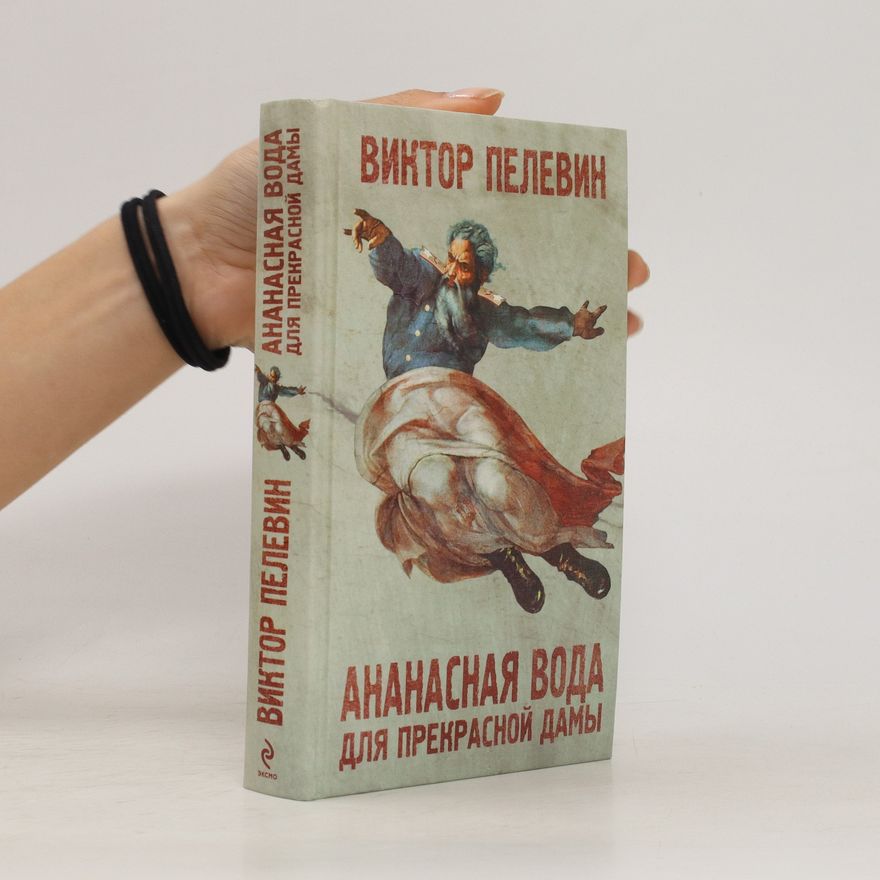 Victor Pelevin Ананасная вода для прекрасной дамы. Ananasnaja voda dlja prekrasnoj damy