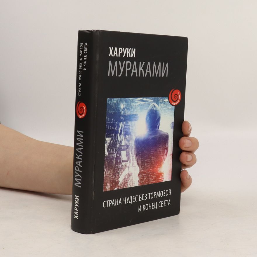 Haruki Murakami Страна чудес без тормозов и конец света. Strana bez tormozov i konec sveta