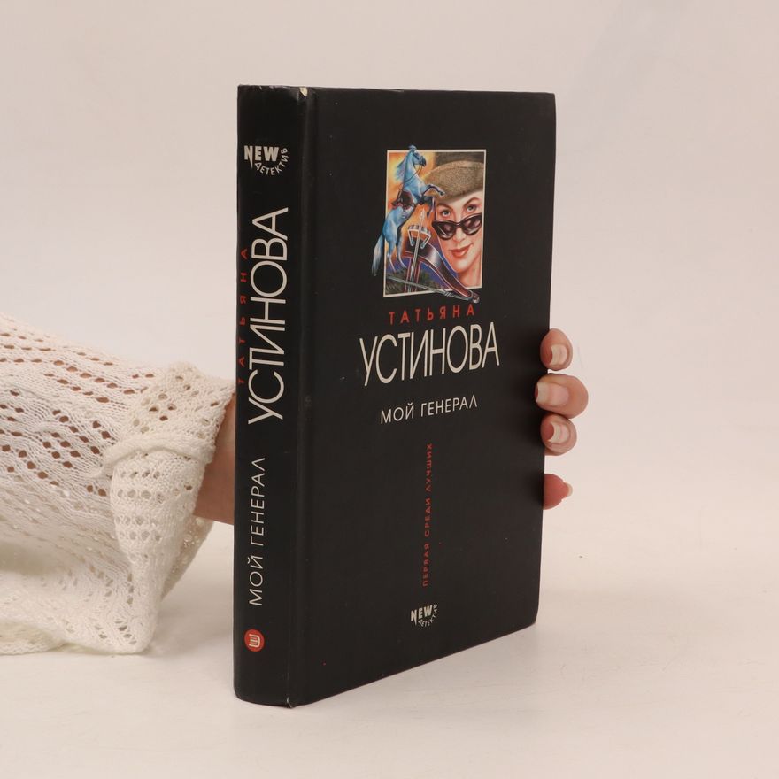 Tatjana Ustinova Мой генерал. Moy general