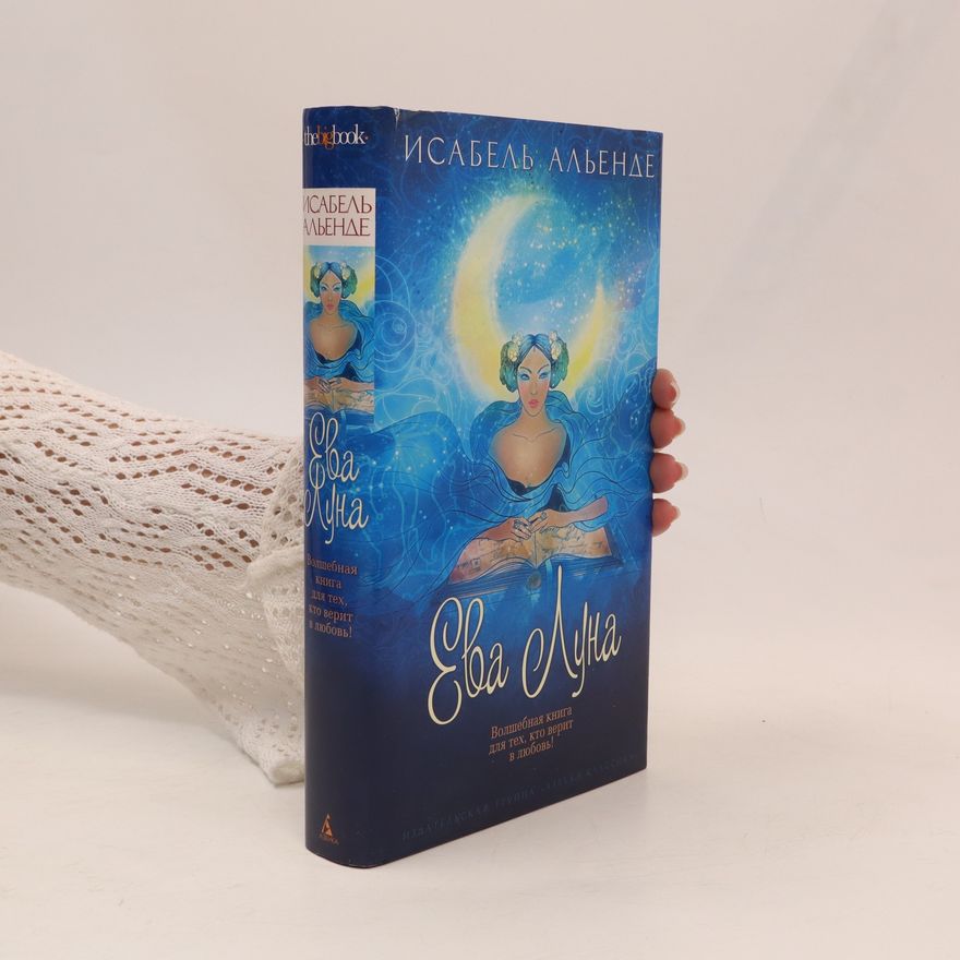 Isabel Allende Ева Луна. Yeva Luna