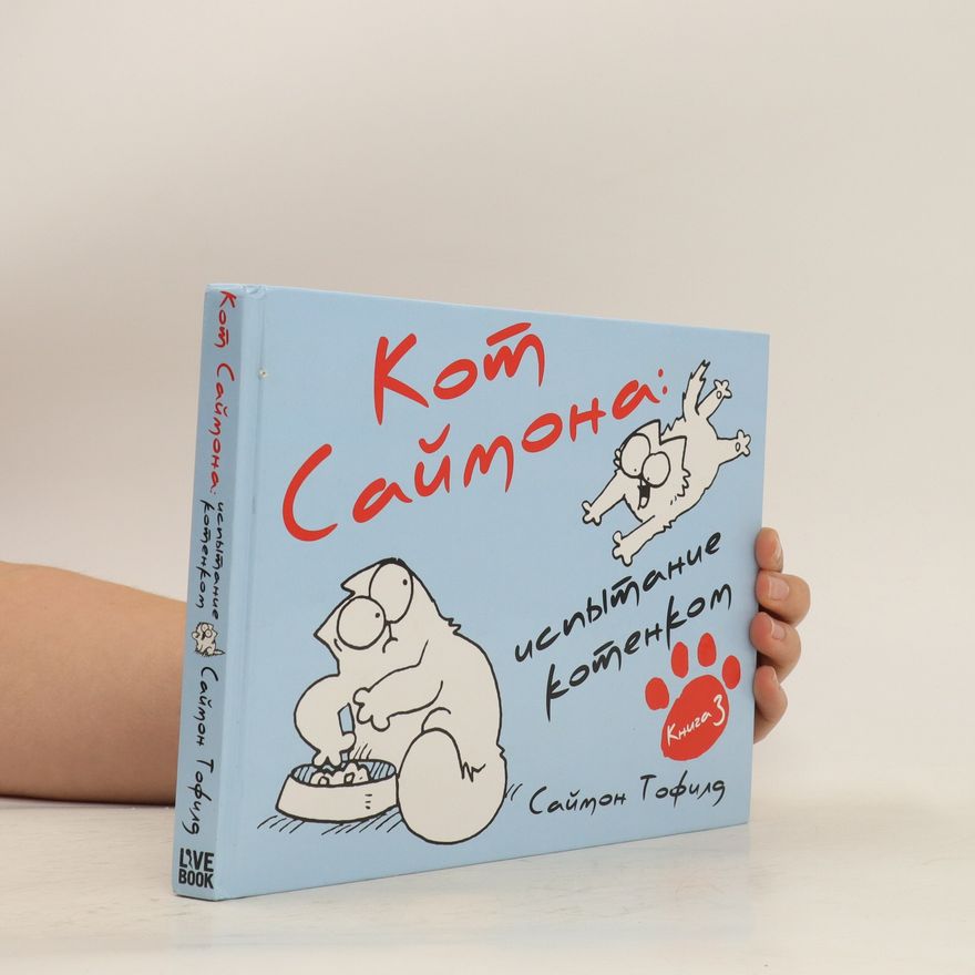 Simon Tofield Кот Саймона: Испытание котенком. Книга 3. Kot Saymona: Ispytaniye kotenkom. Kniga 3.