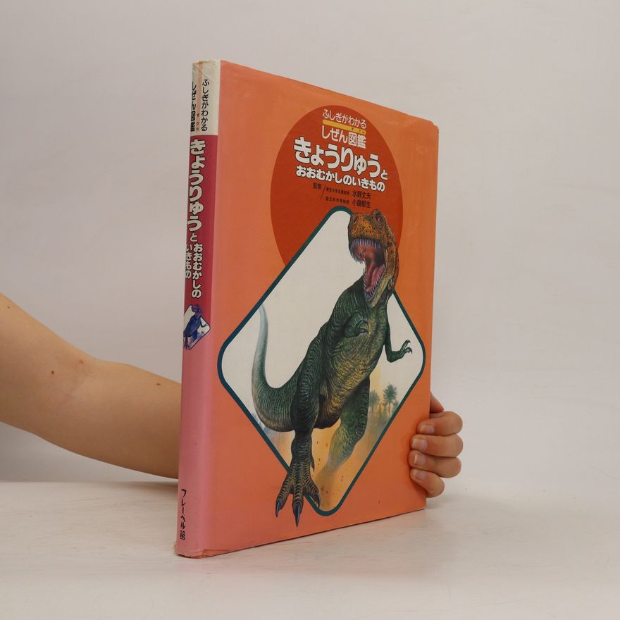 Ikuo Obata きょうりゅうとおおむかしのいきもの (Today's Dragon and Ancient Creatures)
