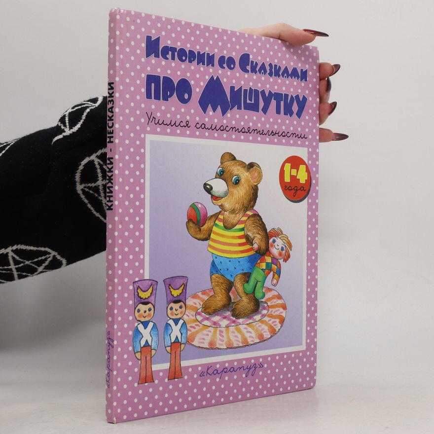 Autorenkollektiv Истории со сказками про Mишутку (Istorii so skazkami pro Mishutku)