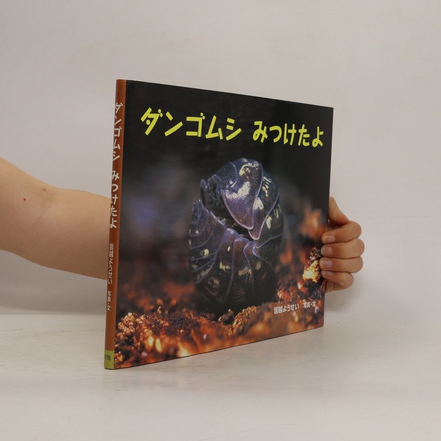 Kolektiv autorů ダンゴムシみつけたよ