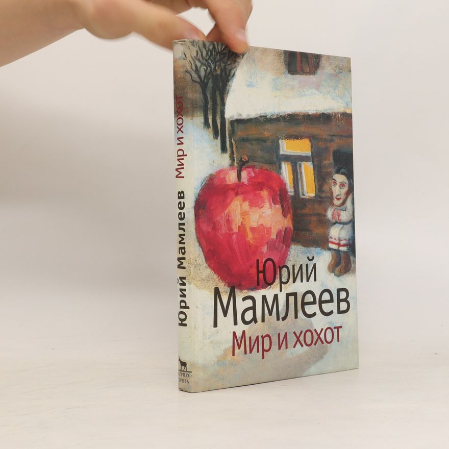 Yuri Mamleev Мир и хохот (Mir i khokhot)