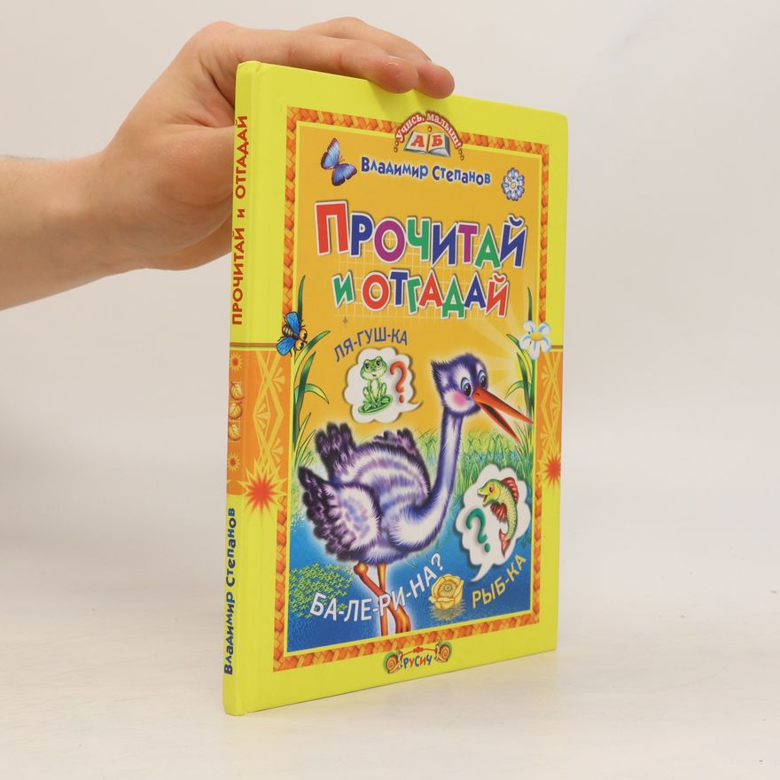 Vladimír Stepanov Прочитай и отгадай (Prochitajj i otgadajj)