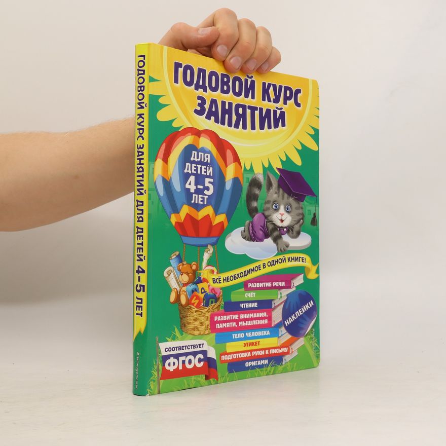 Autorenkollektiv Годовой курс занятий для детей 4-5 лет (Godovojj kurs zanjatijj dlja detejj 4-5 let)