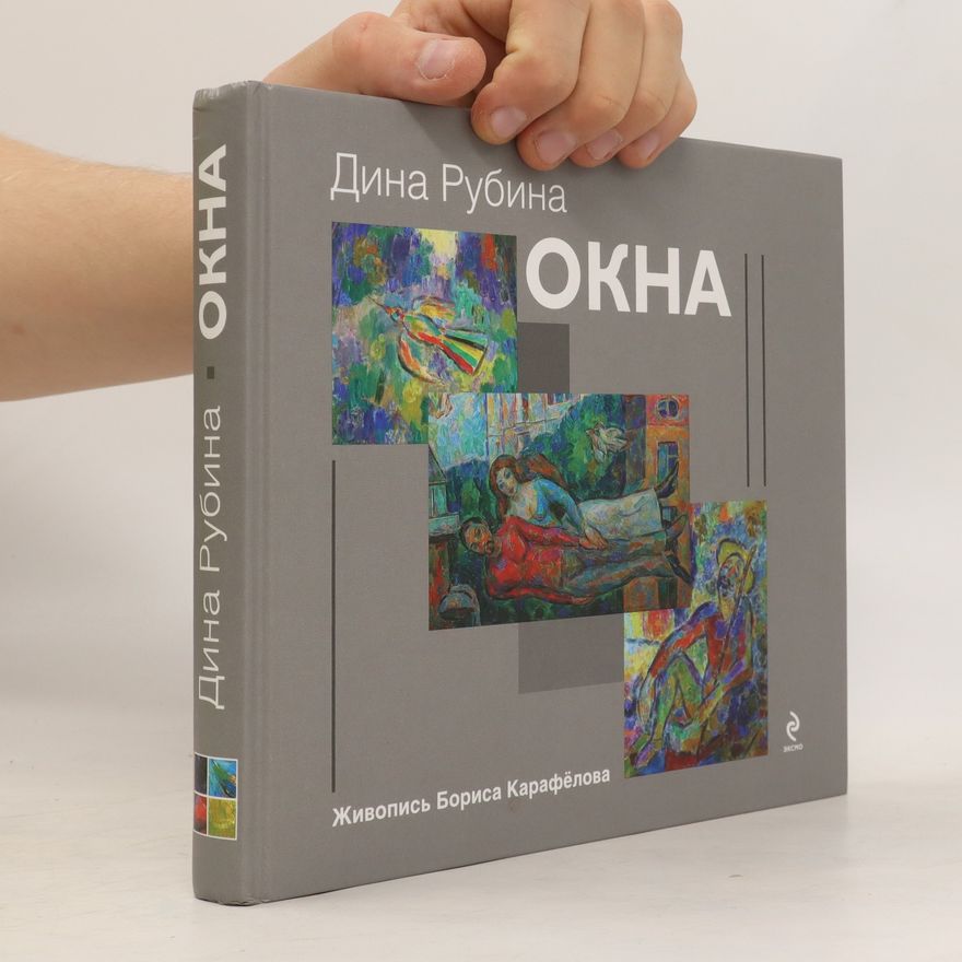 Дина Рубина Окна (Okna)