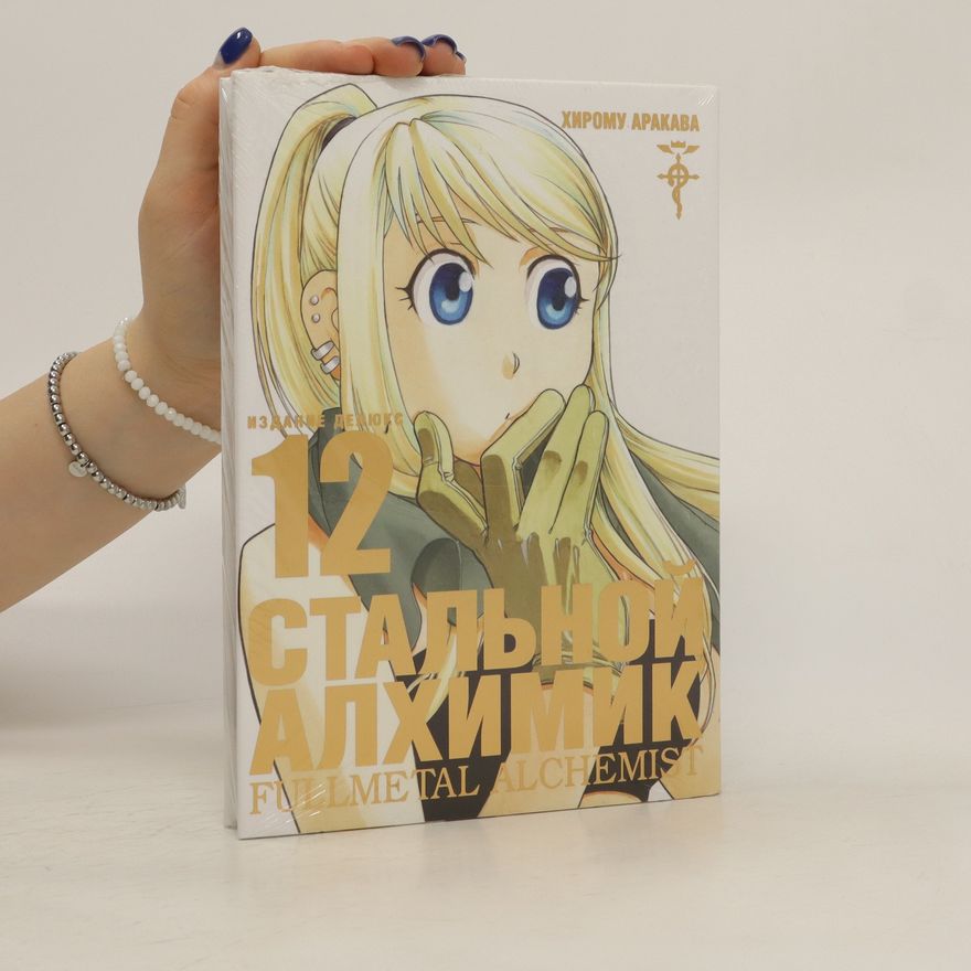 Chirum Arakava Стальной Алхимик 12. Fullmetal Alchemist 12
