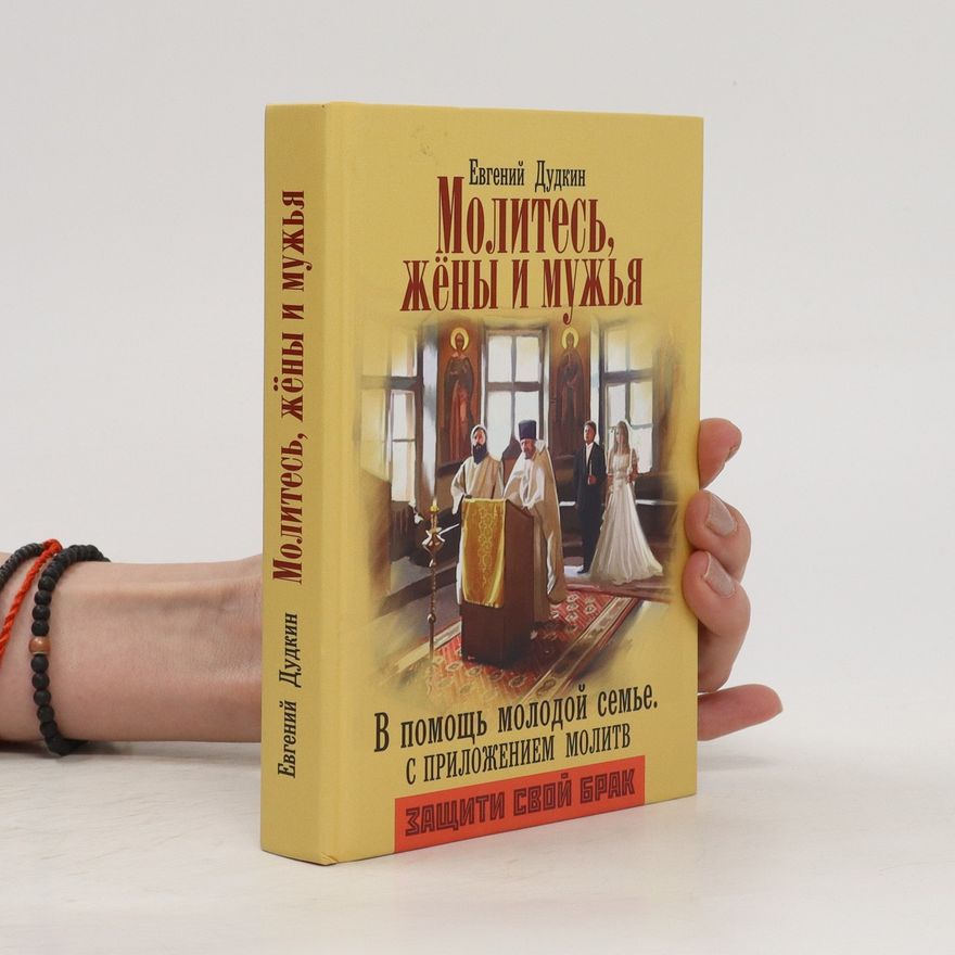 Evgeniy Dudkin Молитесь, жёны и мужья. Molites', zhony i muzh'ya