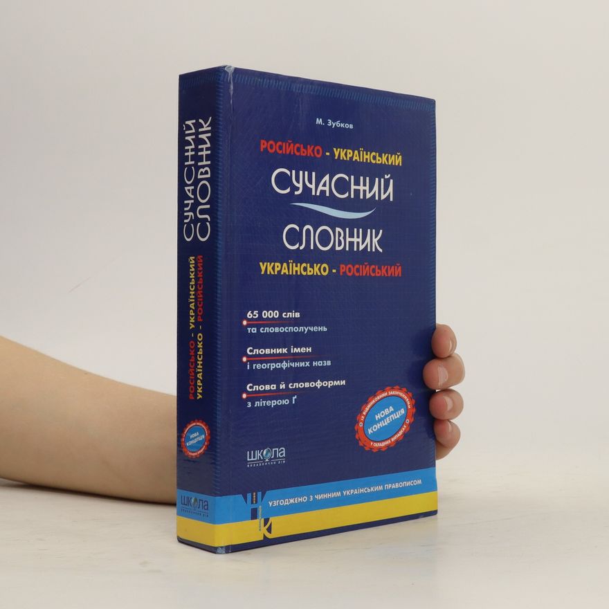 Mykola Hryhorovych Zubkov Російсько-український українсько-російський сучасний словник. Rosіjjsko-ukraїnskijj ukraїnsko-rosіjjskijj suchasnijj slovnik