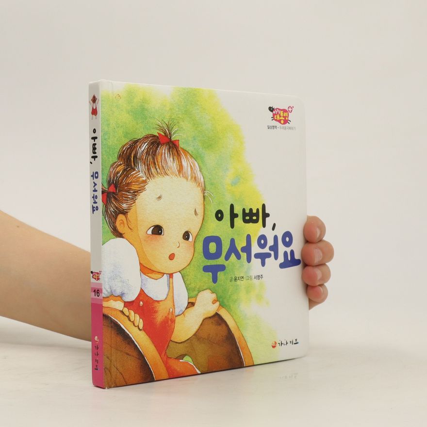 Ji-yeon Yoon 아빠, 무서워요 (Appa, museowoyo)