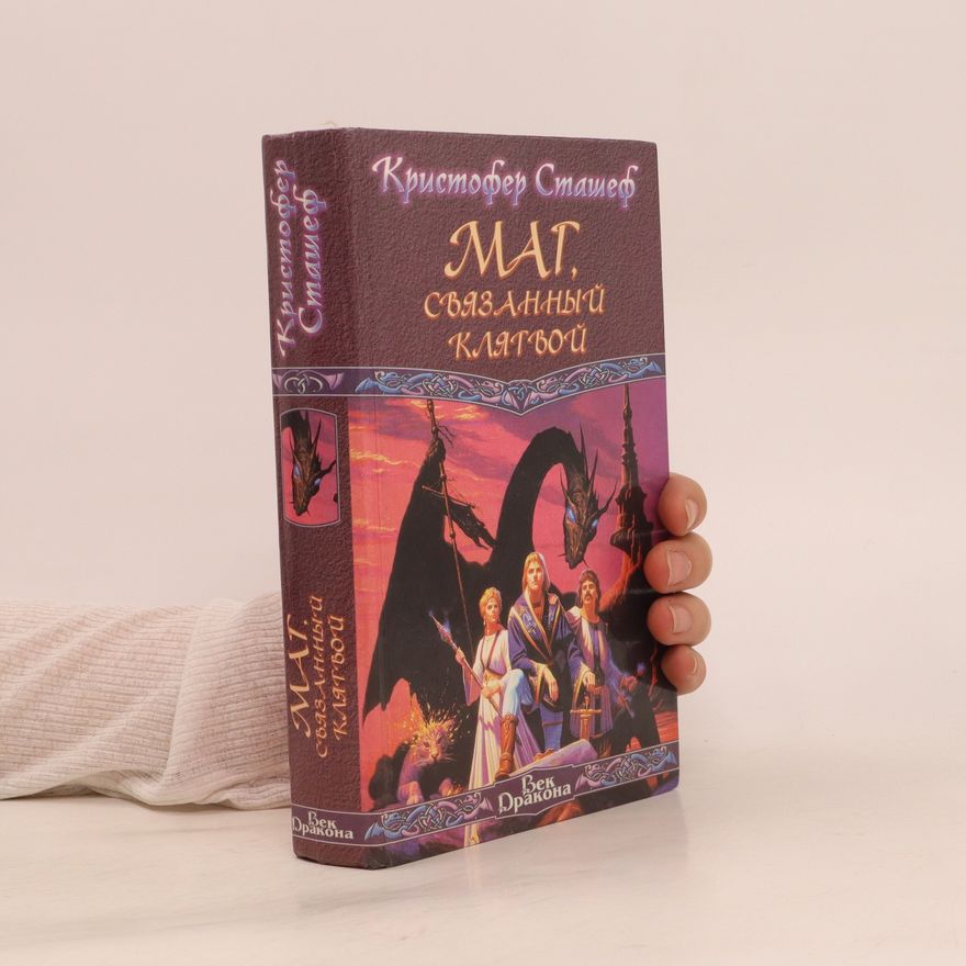 Christopher Stasheff Mat связанный клятвой. Mat svyazannyy klyatvoy